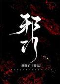 邪门儿什么意思