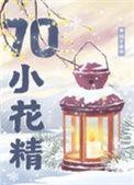 七零漂亮小花精番外