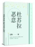 恶意杜拉苏txt