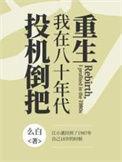 我在80年代发财阅读