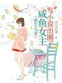 重生90咸鱼女主
