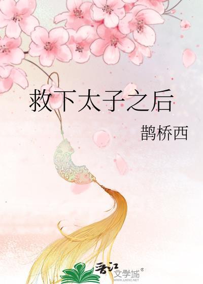 救下太子之后 鹊桥西