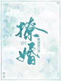撩婚宠人