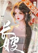 长嫂将我许人谢屹