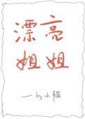 漂亮姐姐的演员是谁