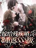 嫁给残疾将军冲喜的日常