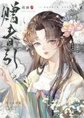 赠春引 葳澜