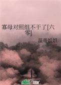 寡母养崽结局
