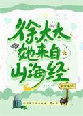 徐太太她来自山海经番外
