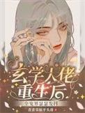 玄学大佬重生校园