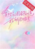 全娱乐圈都知道他是我前男友