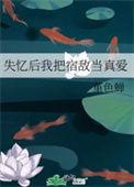 失忆后我将宿敌捡回家