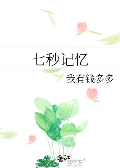 七秒记忆繁体字