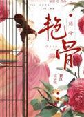 艳骨神偷by路易波士茶