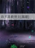 我也不是救世主