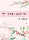 太子妃的升职之路