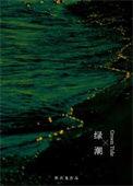 绿潮电影哪里可以看