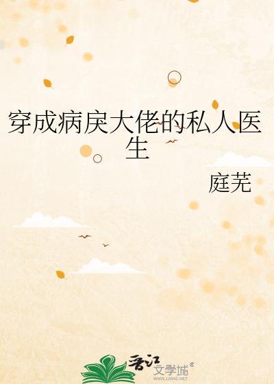 穿成病戾大佬的私人医生轻松