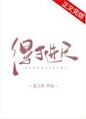 得寸进尺的近义词