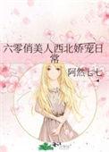 六零俏美人西北娇宠日常 by 阿然七七