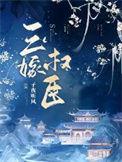 三嫁权臣 蓬莱客