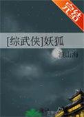 综武侠妖狐晋江