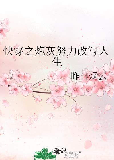快穿之炮灰努力改写人生 作者昨日烟云 免费