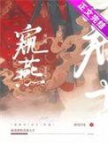 窥燕番外