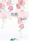 灼惹 玉胡芦