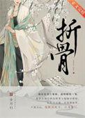 折骨txt