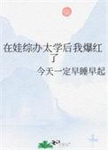 在娃综办太学后我爆红了攻受
