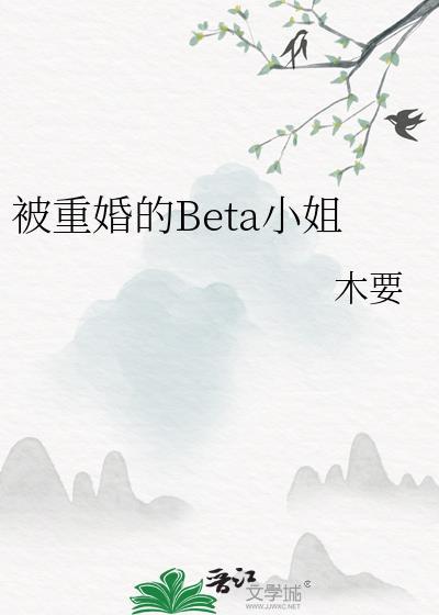 被重婚的Beta小姐百度