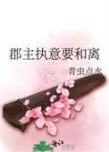 郡主执意要和离原著