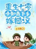 重生七零小知青免费阅读