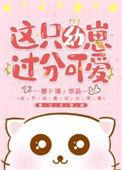 这崽太好养了叭