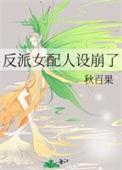 反派女配人设崩了txt百度