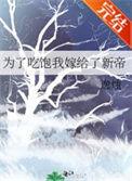 为了吃饱我嫁给了新帝86