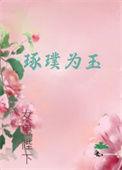 琢璞成器