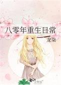 八十年代重生日常