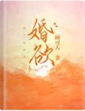 婚欲动人免费阅读笔趣阁