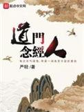 道门念今人
