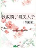 我被救赎了