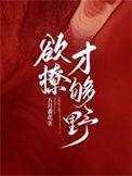 超欲超撩