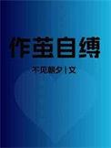 作茧自缚化茧成蝶是什么意思