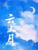 云上月是暗示什么