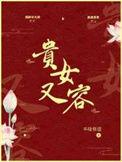 贵女难逑