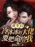 重生后成了冰娇大佬的小娇夫全文免费阅读