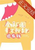 全娱乐圈都没我作大结局