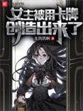 主角是女的卡牌