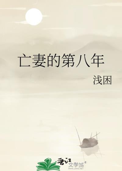 亡妻的第八年txt百度